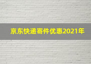 京东快递寄件优惠2021年