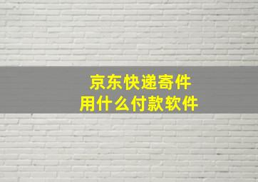 京东快递寄件用什么付款软件