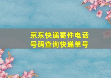 京东快递寄件电话号码查询快递单号