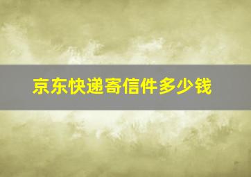 京东快递寄信件多少钱