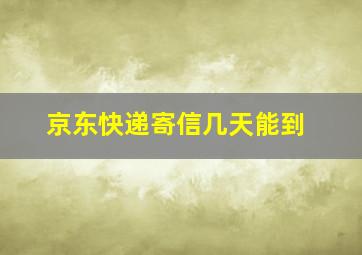 京东快递寄信几天能到