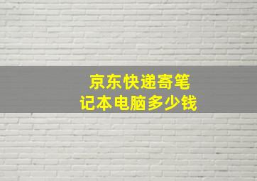 京东快递寄笔记本电脑多少钱