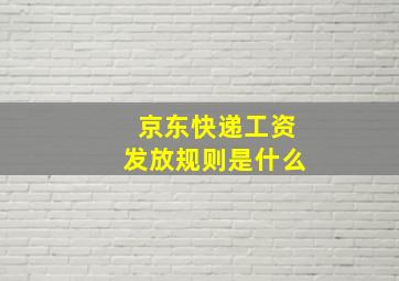 京东快递工资发放规则是什么