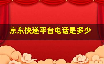 京东快递平台电话是多少