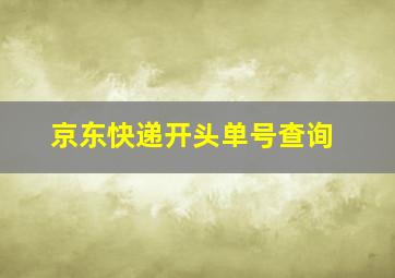 京东快递开头单号查询