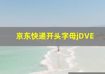 京东快递开头字母jDVE