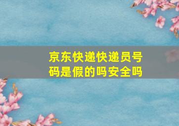 京东快递快递员号码是假的吗安全吗