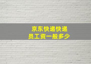 京东快递快递员工资一般多少