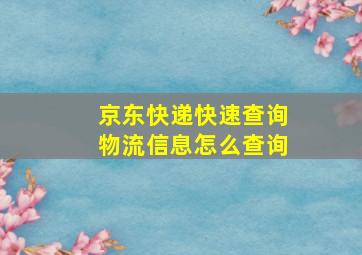 京东快递快速查询物流信息怎么查询