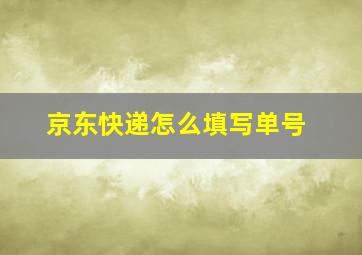 京东快递怎么填写单号