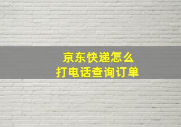 京东快递怎么打电话查询订单