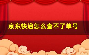 京东快递怎么查不了单号