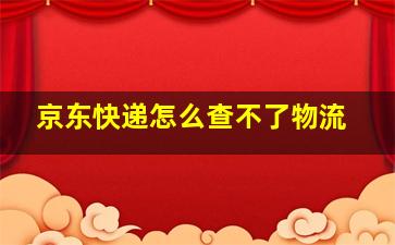 京东快递怎么查不了物流