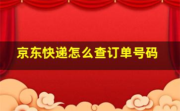 京东快递怎么查订单号码