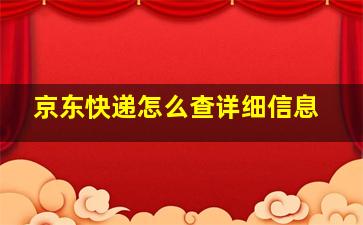 京东快递怎么查详细信息