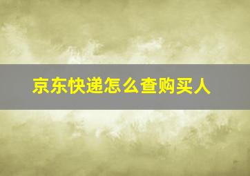 京东快递怎么查购买人