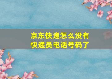 京东快递怎么没有快递员电话号码了