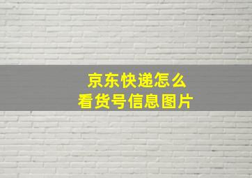 京东快递怎么看货号信息图片