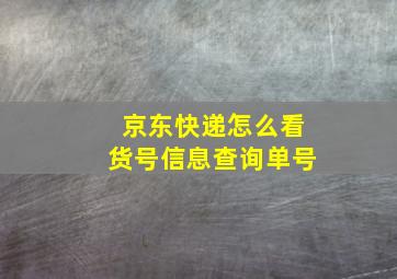 京东快递怎么看货号信息查询单号