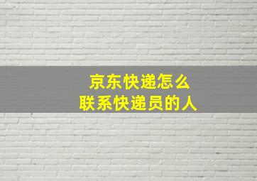 京东快递怎么联系快递员的人