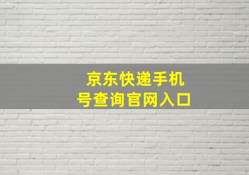 京东快递手机号查询官网入口