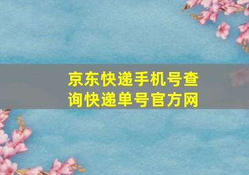 京东快递手机号查询快递单号官方网