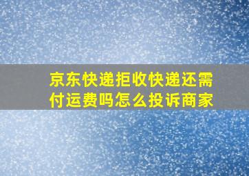 京东快递拒收快递还需付运费吗怎么投诉商家