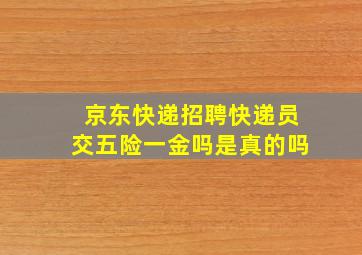 京东快递招聘快递员交五险一金吗是真的吗