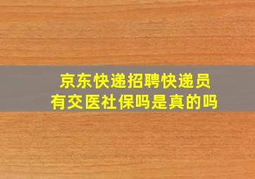 京东快递招聘快递员有交医社保吗是真的吗