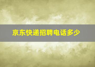 京东快递招聘电话多少