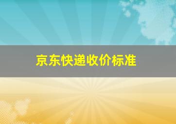 京东快递收价标准