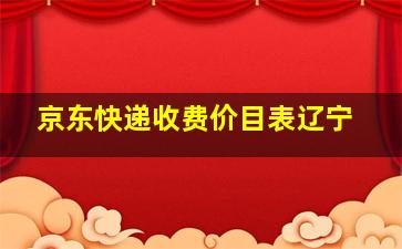 京东快递收费价目表辽宁