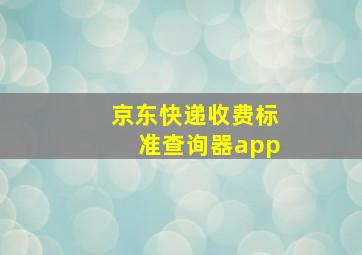 京东快递收费标准查询器app