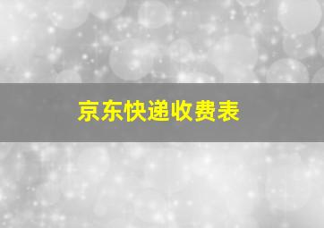 京东快递收费表