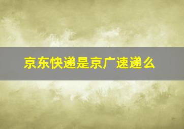 京东快递是京广速递么