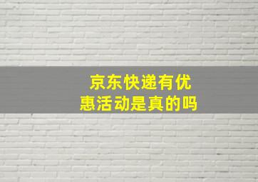 京东快递有优惠活动是真的吗