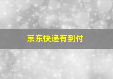 京东快递有到付