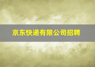 京东快递有限公司招聘