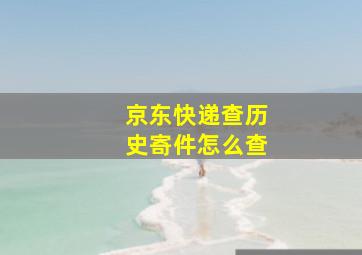 京东快递查历史寄件怎么查