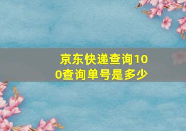 京东快递查询100查询单号是多少