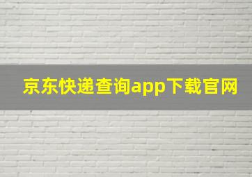 京东快递查询app下载官网