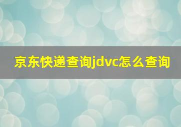 京东快递查询jdvc怎么查询