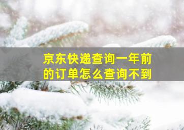 京东快递查询一年前的订单怎么查询不到