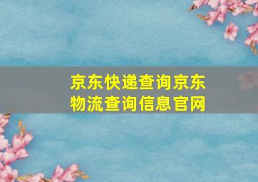 京东快递查询京东物流查询信息官网