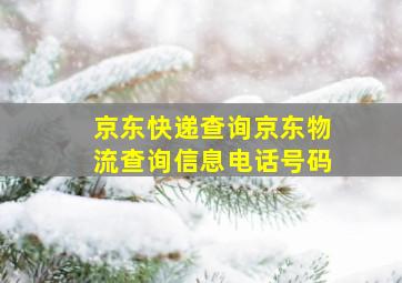 京东快递查询京东物流查询信息电话号码