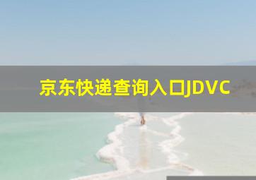 京东快递查询入口JDVC