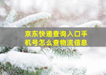 京东快递查询入口手机号怎么查物流信息