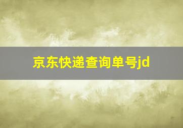 京东快递查询单号jd