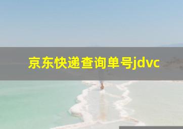 京东快递查询单号jdvc