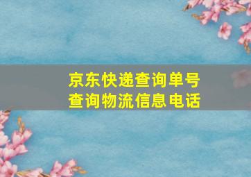 京东快递查询单号查询物流信息电话